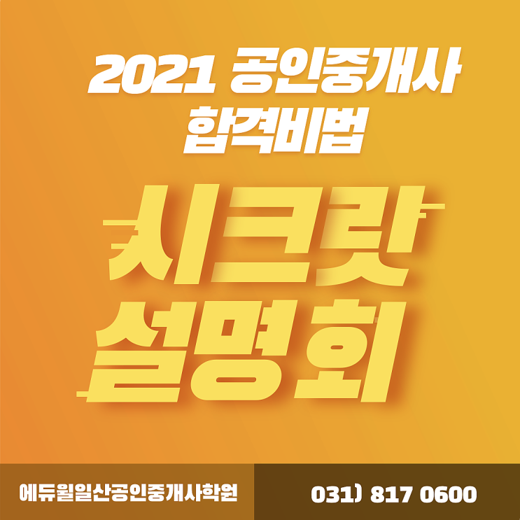  [탄현, 탄현동공인중개사학원] 2021 공인중개사 합격 비법, 시크릿 설명회!