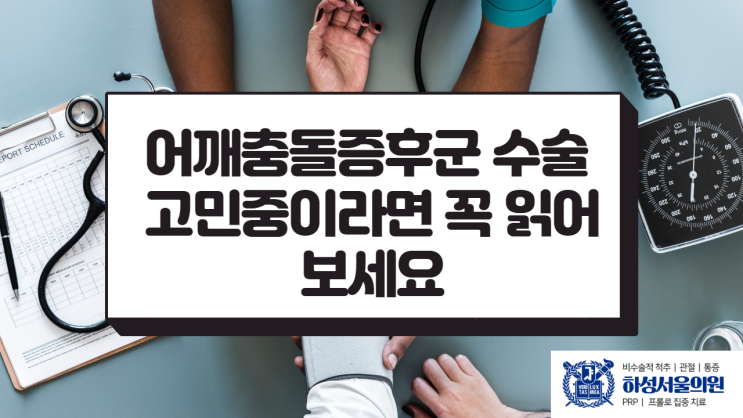  어깨충돌증후군 수술 고민중이라면 꼭 읽어보세요.