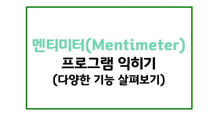 온라인 수업 활용도구#2. 멘티미터-[3] 다양한 기능살펴보기(객관식, 주관식 문항만들기)