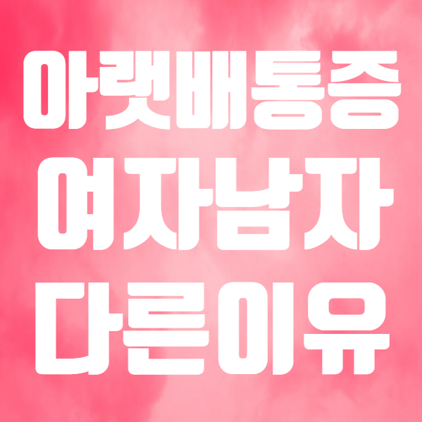  여자 왼쪽 아랫배 통증 원인은? (ft. 남자 아랫배통증 묵직 콕콕 )
