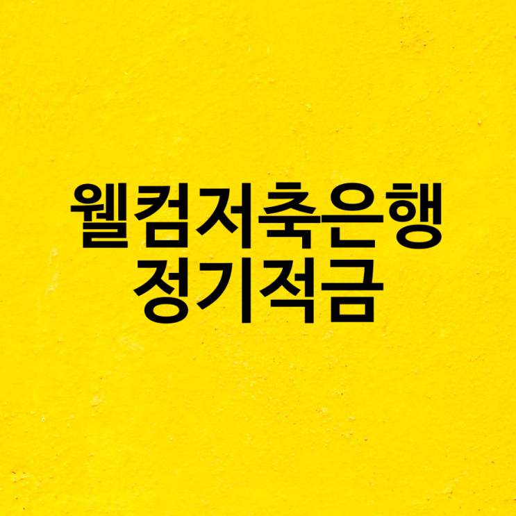  웰컴저축은행 적금  WELCOME 체크플러스, 웰뱅하자, 첫거래 우대 정기적금 금리 비교