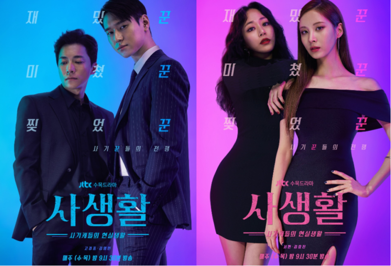 jtbc 드라마 사생활 고경표X서현, 등장인물 소개 및 1회 줄거리