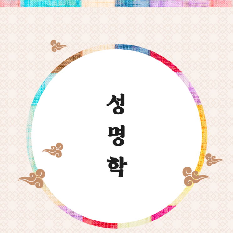  인터넷작명소추천 새로운이름연구소에서 말하는 성명학