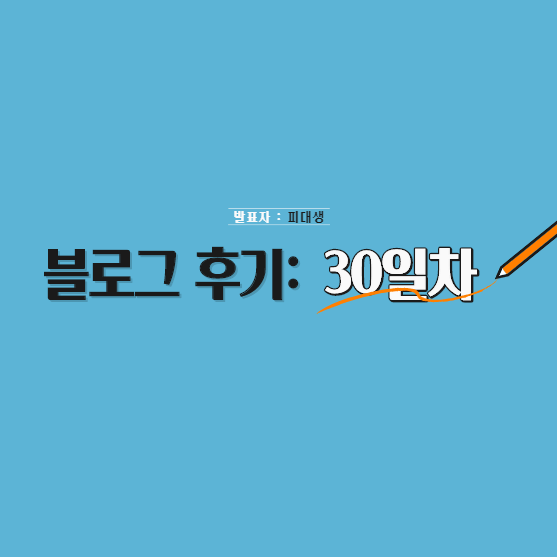  블로그 30일차 후기: 글쓰기를 습관화하는 법