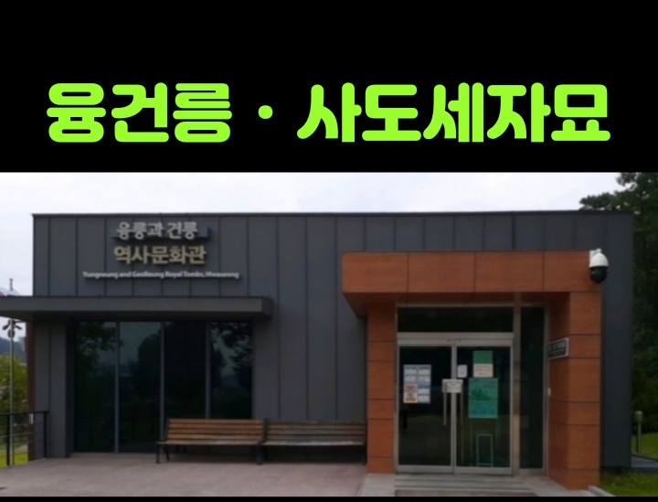  융건릉에 다녀온 풍경 감상해요...화성시 가볼만한 곳으로 추천해요