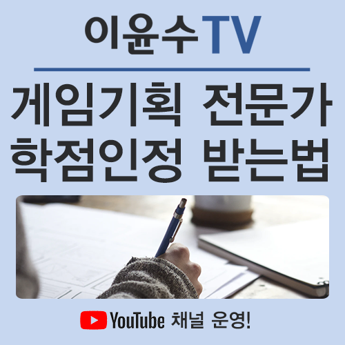  게임 기획 전문가, 제대로 준비해야 취업까지 이어집니다!