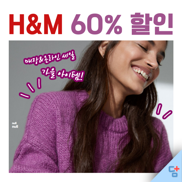  [H&M]세일할때 안사면 아까운 에첸엠..! 10월 세일 정리해보았어요 :)