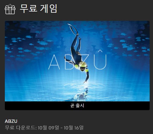  에픽게임즈 무료게임 : ABZU, 라이징스톰2 베트남 (~10/16)