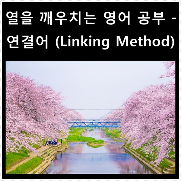  열을 깨우치는 영어 공부 - 연결어 Linking Method (3)