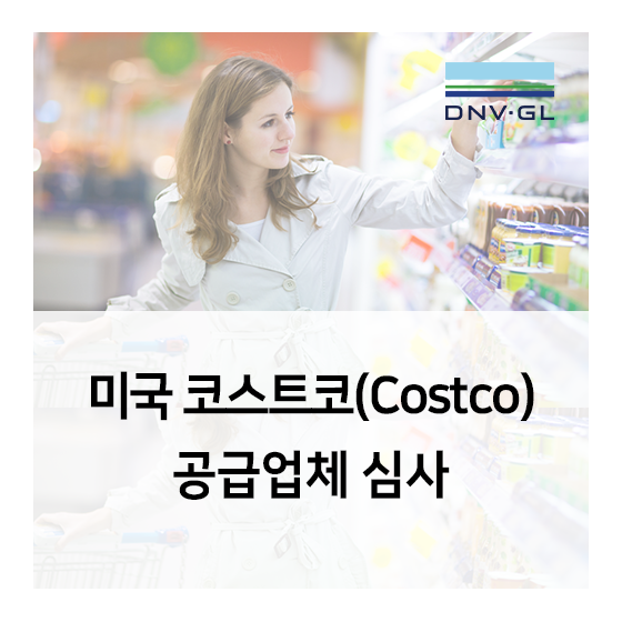  미국 코스트코 (Costco US) 공급업체 심사