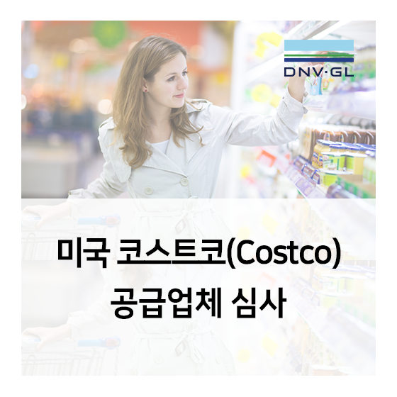 미국 코스트코 (Costco US) 공급업체 심사