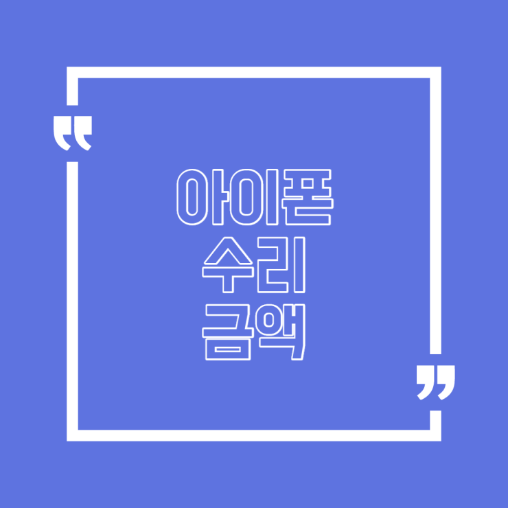  아이폰 수리 금액 이유는?