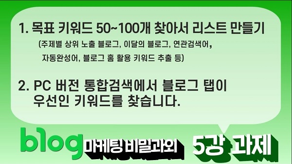  블로그 마케팅 비밀과외 5강
