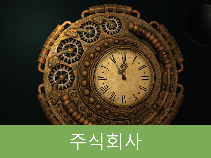  주식회사 설립 시 6가지 유의사항 꼭 확인하자!!
