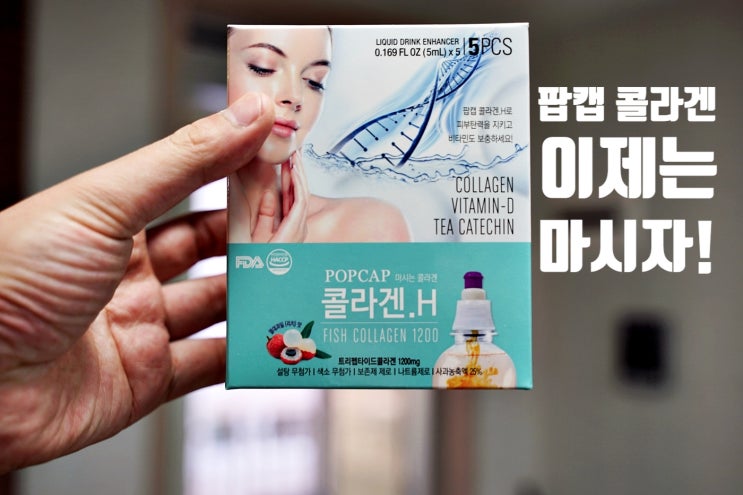  팝캡 저분자 콜라겐: 마시는 액체 종류의 콜라겐 먹는 음료 후기