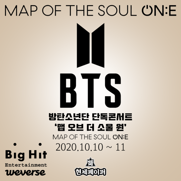 방탄소년단 (BTS) 온라인 단독 콘서트 MAP OF THE SOUL ON:E (맵솔원) 라인업, 티켓팅, 가이드 및 방송 일정 소개