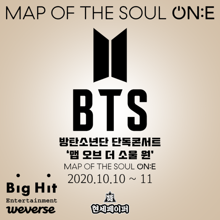  방탄소년단 (BTS) 온라인 단독 콘서트 MAP OF THE SOUL ON:E (맵솔원) 라인업, 티켓팅, 가이드 및 방송 일정 소개