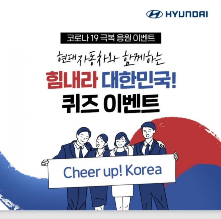  현대자동차 퀴즈 이벤트(도미노 피자 1만개, 박카스 1만개 당첨, 코로나19극복이벤트) 퀴즈 즉석당첨 어서 도전해보아요!