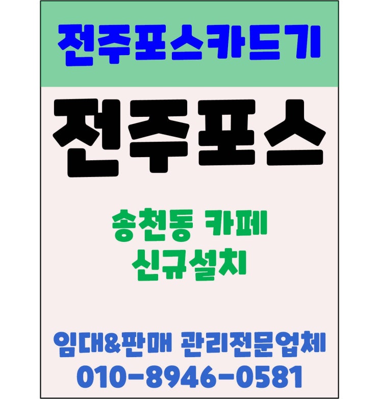  전주카페포스 전주포스 설치 전문 전주포스카드기 송천동 카페 설치후기