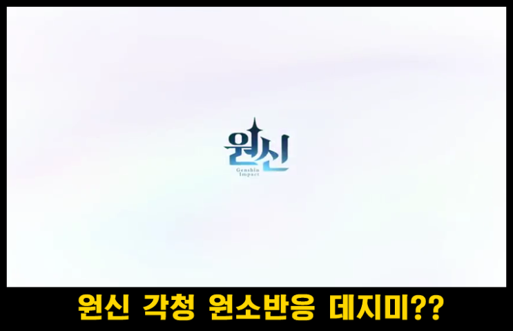  원신 각청 원소반응 데미지 실험 결과