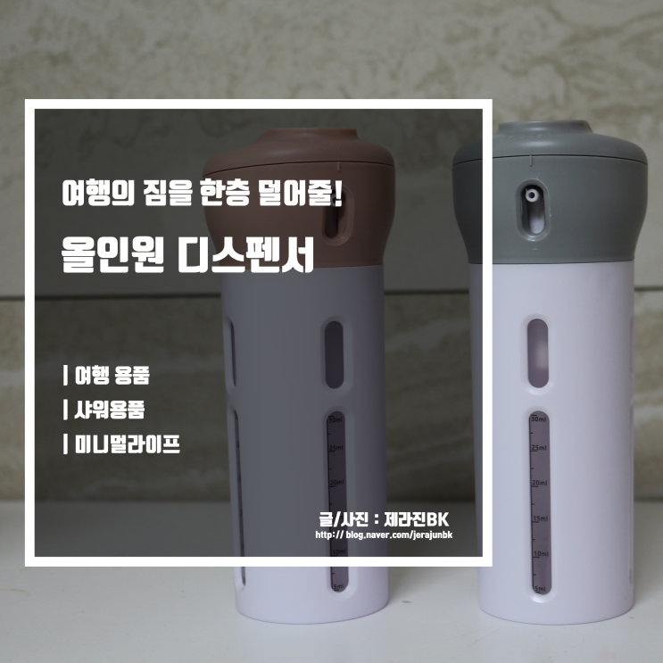  올인원 디스펜서 짐을 크게 줄여줄 여행 샤워 용품