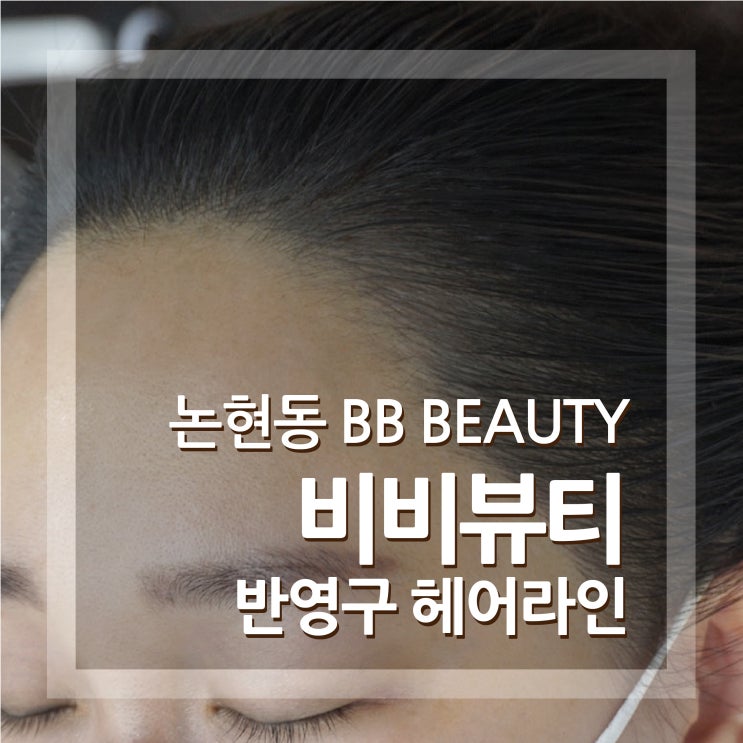  논현동 헤어라인 논현비비뷰티 승무원헤어라인으로 변신 BB BEAUTY