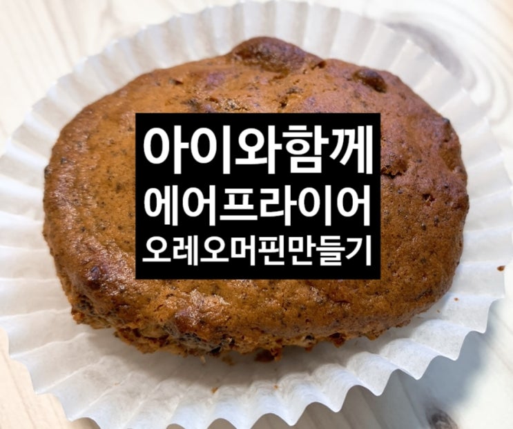  <엄마표놀이> 아이와 함께 에어프라이어로 오레오 머핀만들기