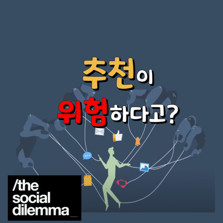 추천이 위험하다고? feat. 소셜딜레마