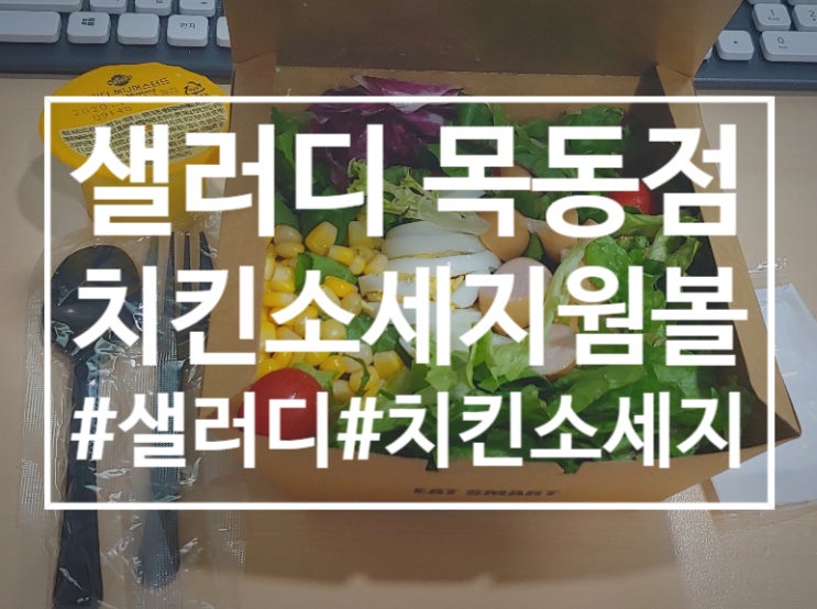 목동직장인 점심메뉴 '샐러디(SALADY)-치킨소세지웜볼'