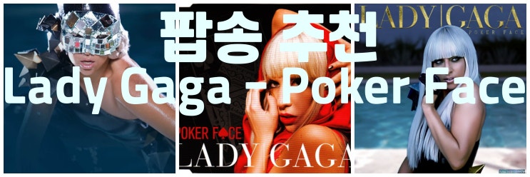 Lady Gaga - Poker Face 레이디 가가 포커페이스, 팝송 추천