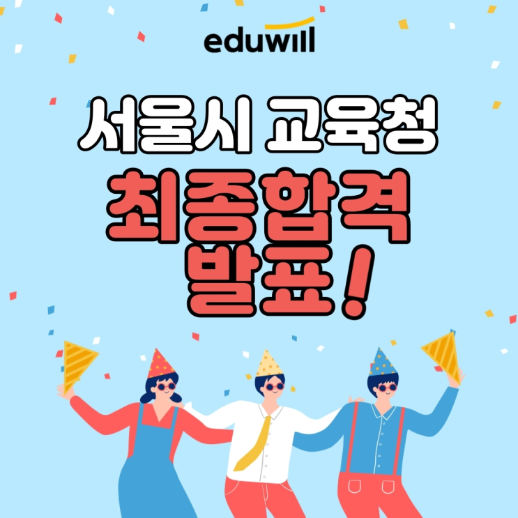  2020년도 서울특별시교육청 지방공무원 9급 공개(경력)경쟁 최종합격 발표![동대문9급공무원학원][양주9급공무원학원]