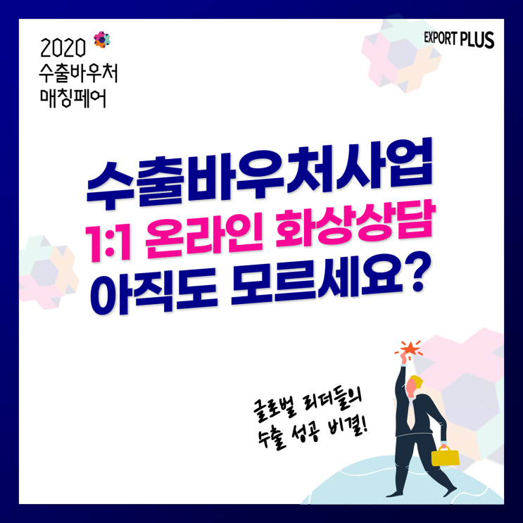  [THE Story] 2020 수출바우처 매칭페어 온라인 비대면 매칭 신청기간 연장 안내