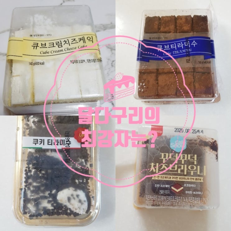  달달한 편의점표 후식 티라미수 vs 꾸덕꾸덕 치즈브라우니vs치즈케익