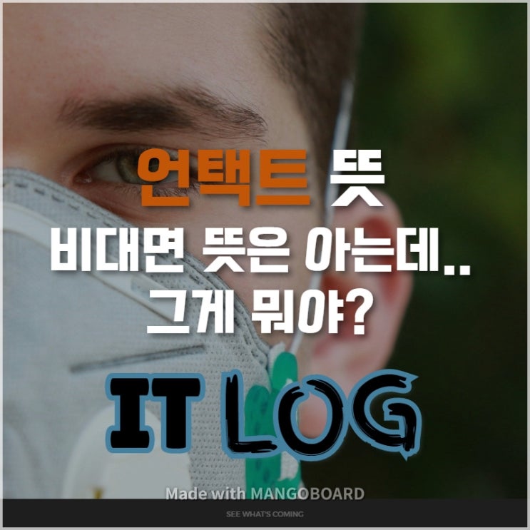  언택트 뜻 비대면 뜻은 아는데..뭐야?