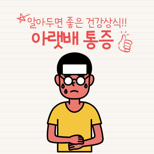 왼쪽 아랫배 통증 원인을 함께 알아보자!