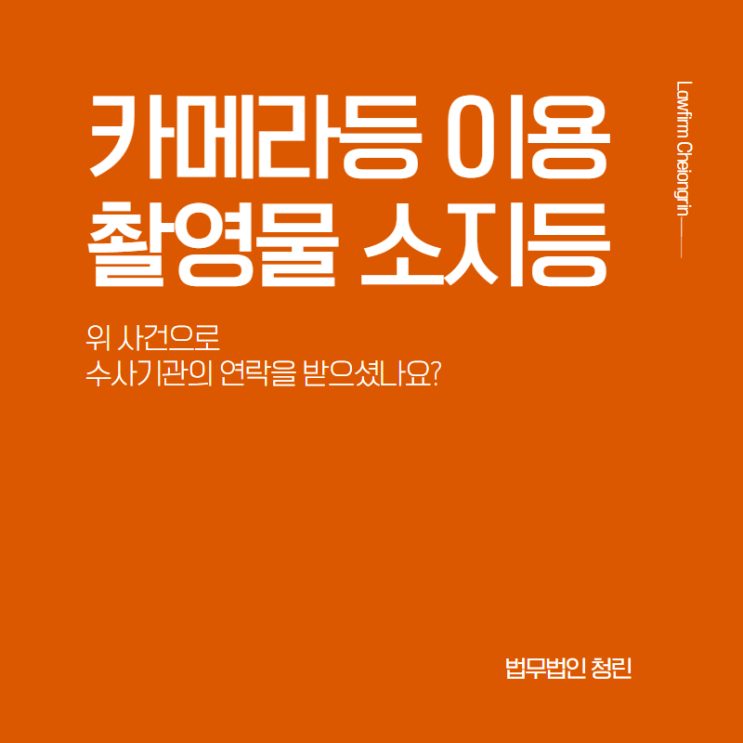  몰카소지죄로 조사를 받는다면(카메라등이용촬영물소지등, 몰카시청죄)