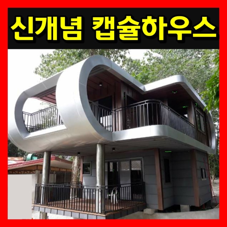  신개념 예쁜 이동식 콘테이너 스틸하우스 시공업체 가격 저렴 초강추!!!