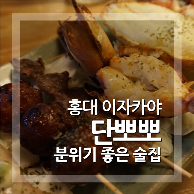  홍대 이자카야 단뽀뽀 꼬치구이 조용한 술집 추천