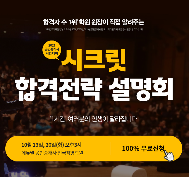  [소사동 소사본동 소사역 공인중개사 학원]시크릿 합격 전략 설명회 에듀윌부천학원 (10/13,10/20)