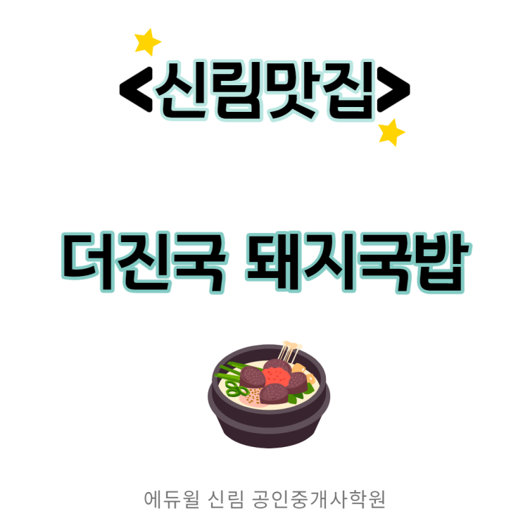 [신림 맛집] 신림역 돼지국밥 추천, 더진국 돼지국밥