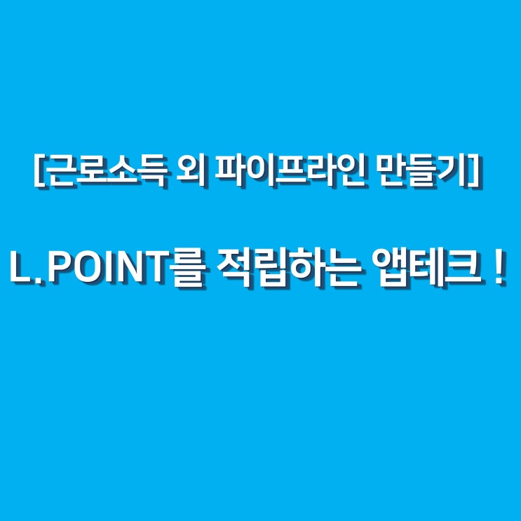  [파이프라인] L.POINT를 적립하는 앱테크 7가지 !