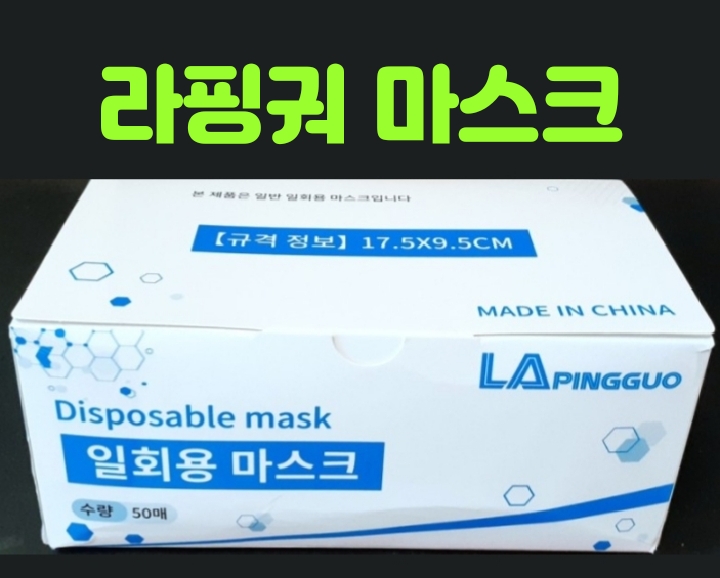  가성비 좋은 라핑궈마스크