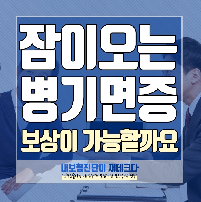 잠이 오는 병 기면증 보상이 가능한가요?