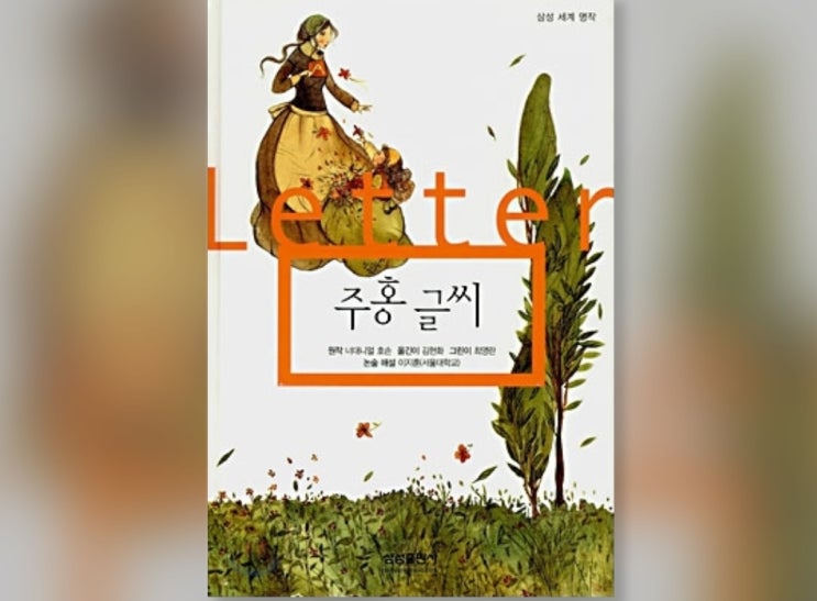  함께책읽기] 세계문학 43권: 주홍글씨