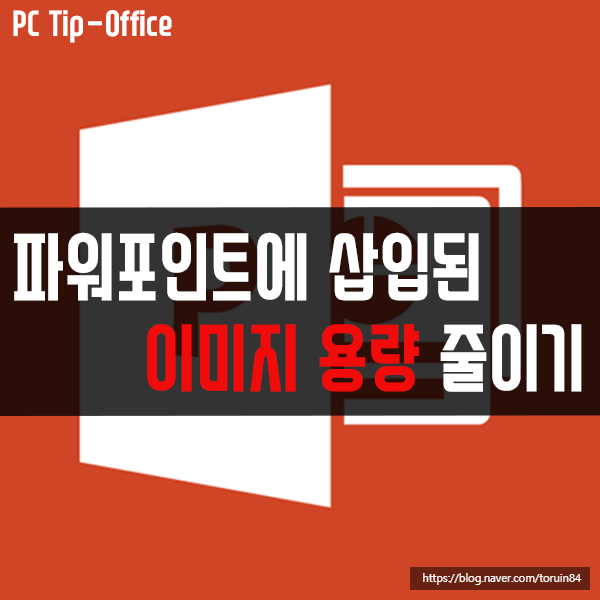 파워포인트(Powerpoint)에 삽입된 이미지 용량 줄이는 방법