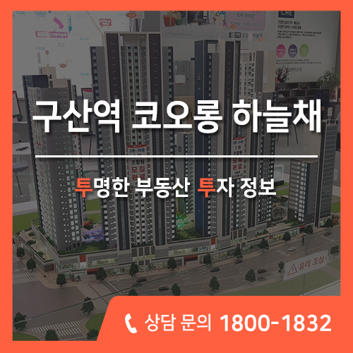  GTX&신분당선 교통호재 풍족한 은평 구산역 코오롱 하늘채 아파트 분양 정보