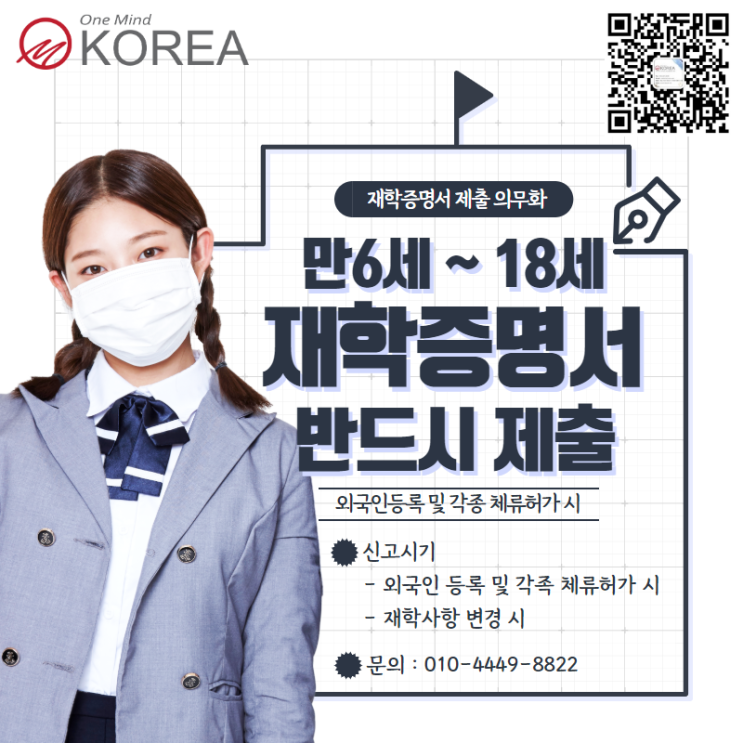  체류외국인(만6세 이상 만18세 이하) 재학증명서 제출 의무 어떻게 생각하시나요?