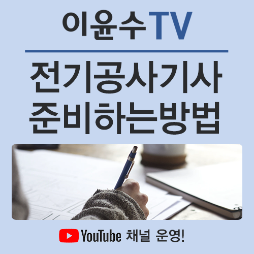  전기공사기사, 효과적으로 준비할 수 있도록 도움이 필요하다면?