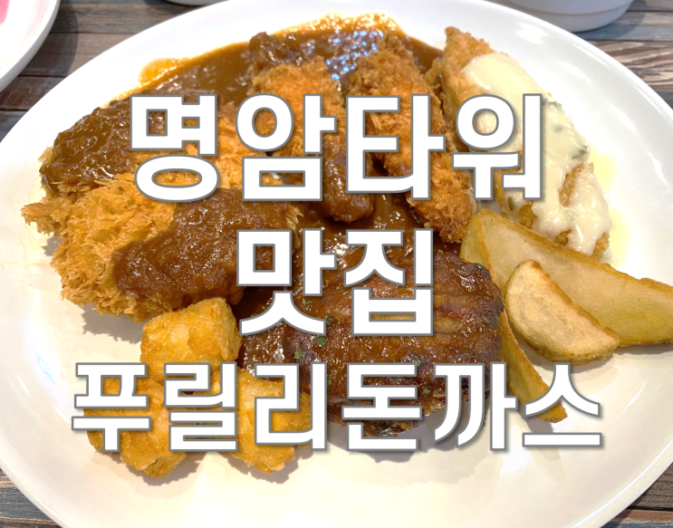  명암타워 맛집] 푸릴리 돈까스 5000원 할인받기