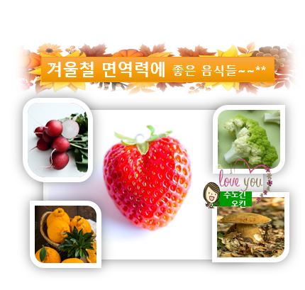  겨울철 면역력에 좋은 음식을 소개합니다.